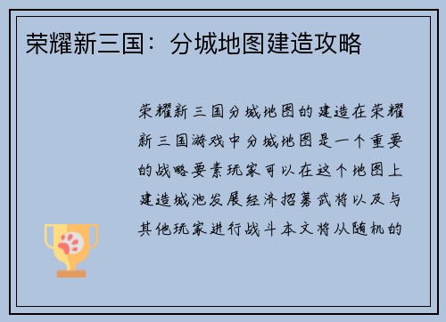 荣耀新三国：分城地图建造攻略