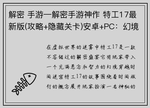 解密 手游—解密手游神作 特工17最新版(攻略+隐藏关卡)安卓+PC：幻境秘钥：手游中的解码盛宴