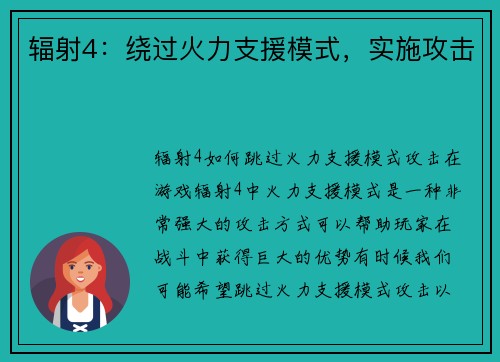 辐射4：绕过火力支援模式，实施攻击
