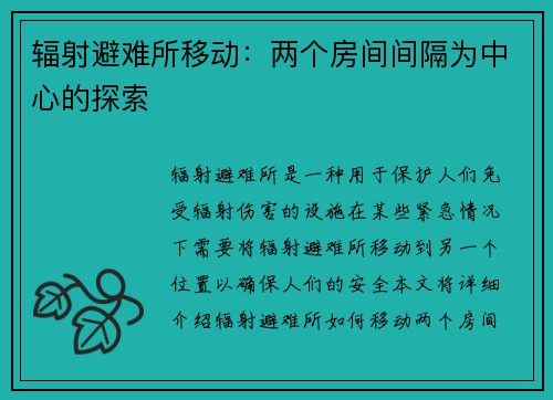 辐射避难所移动：两个房间间隔为中心的探索