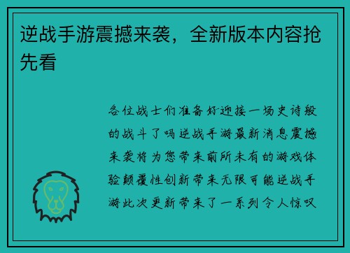 逆战手游震撼来袭，全新版本内容抢先看