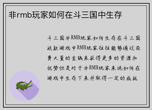非rmb玩家如何在斗三国中生存