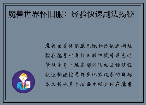 魔兽世界怀旧服：经验快速刷法揭秘