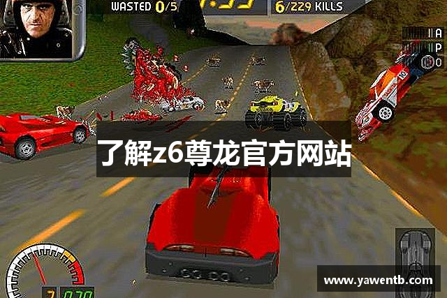 了解z6尊龙官方网站